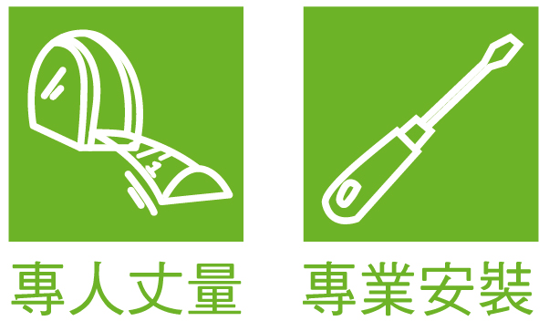 丈量和安裝