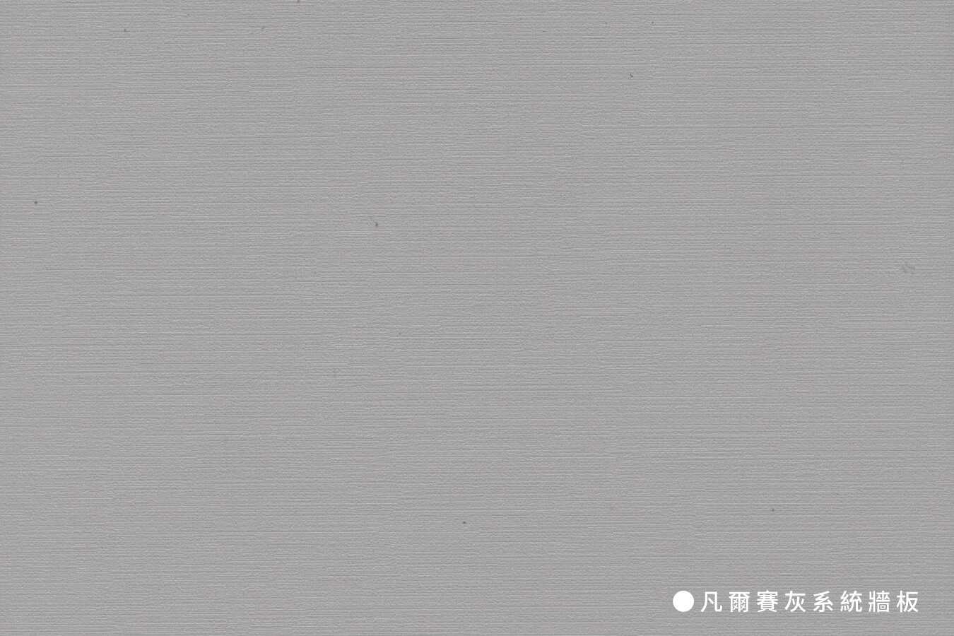 系統牆板_凡爾賽灰系統牆板