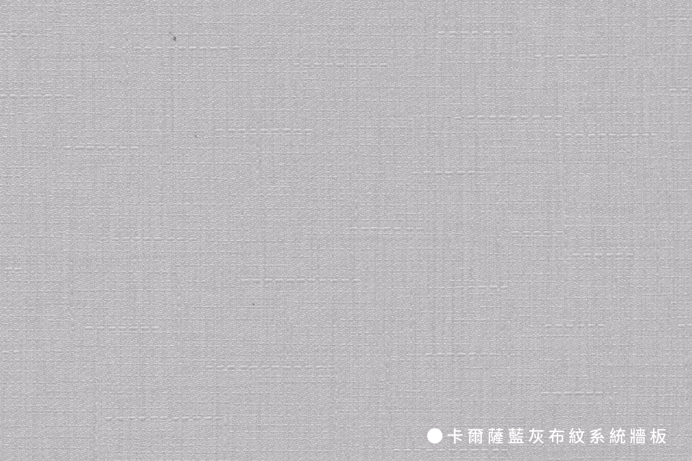 系統牆板_卡爾薩藍灰布紋系統牆板