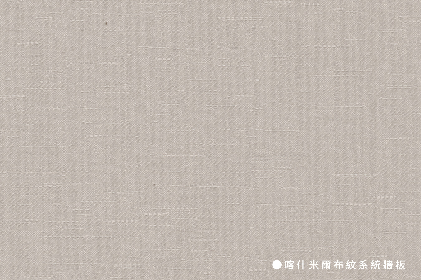 系統牆板_喀什米爾布紋系統牆板