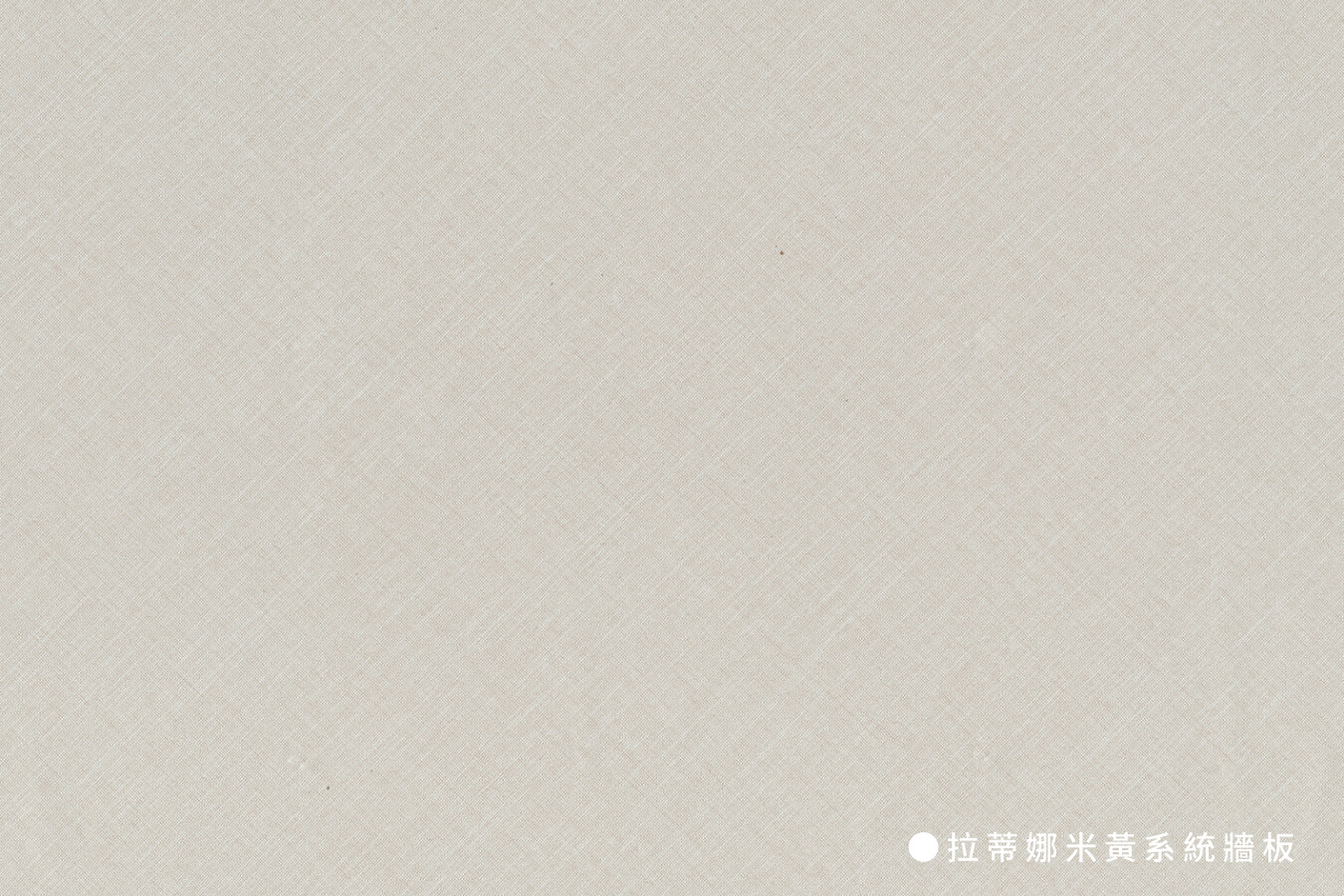 系統牆板_拉蒂娜米黃系統牆板