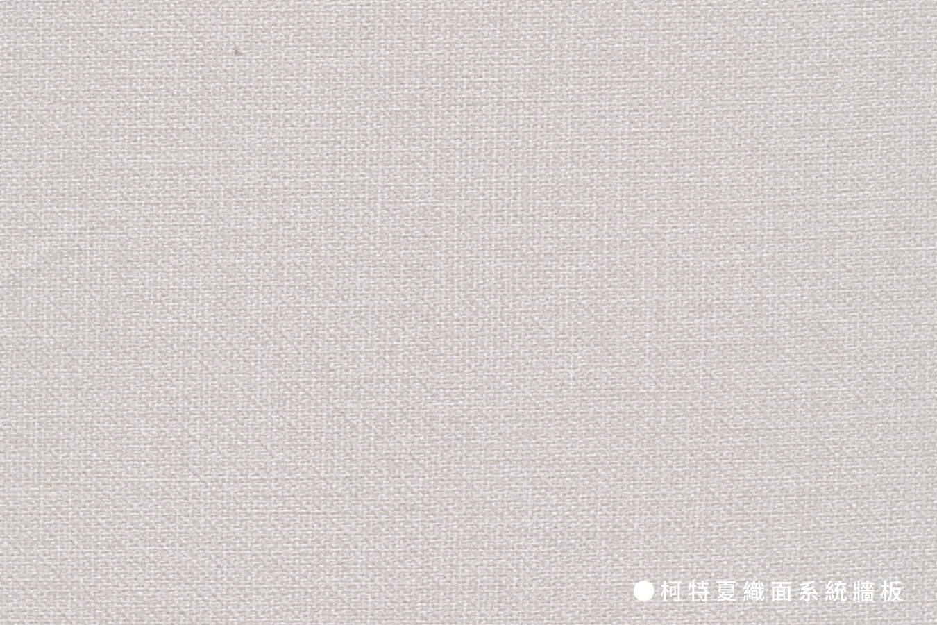 系統牆板_柯特夏織面系統牆板