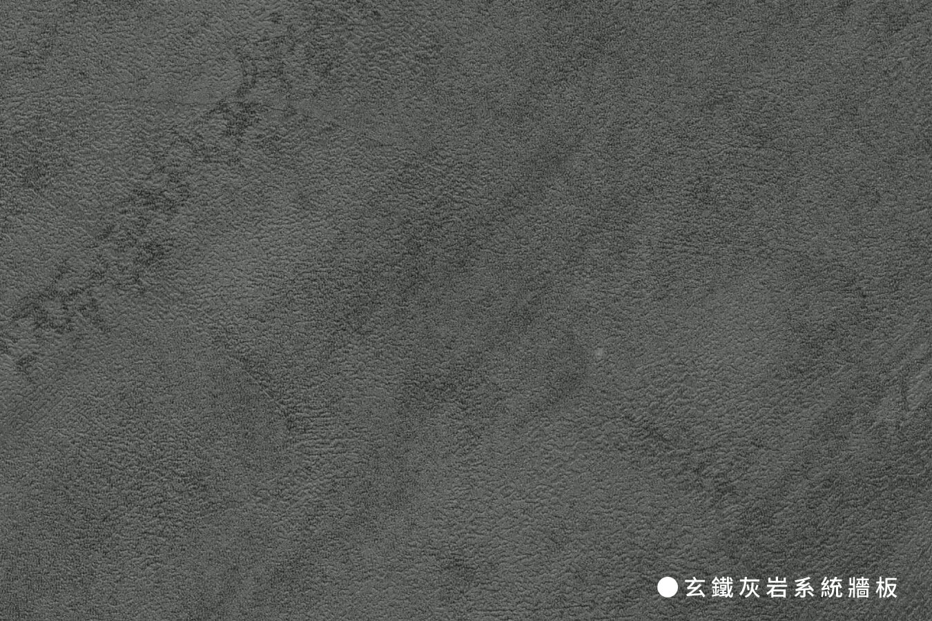 系統牆板_玄鐵灰岩系統牆板