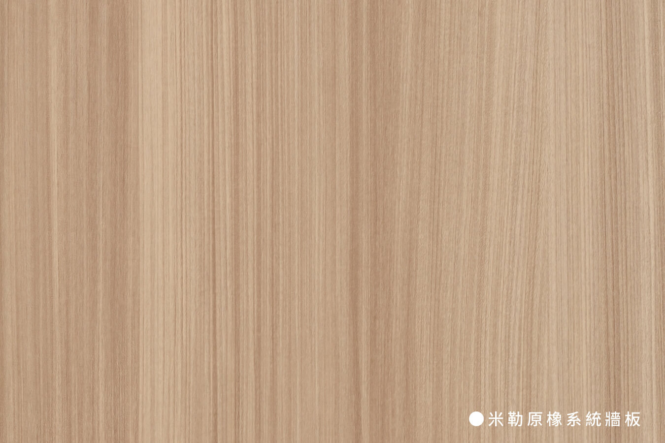 系統牆板_米勒原橡系統牆板