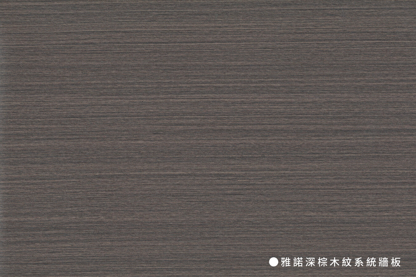 系統牆板_雅諾深棕木紋系統牆板